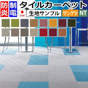 生地サンプル サンゲツ タイルカーペット NT-350（カラフル） (R)