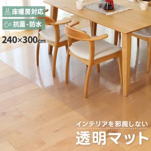透明マット ダイニングマット 床暖房対応 透明 マット ラグ クリア ダイニングラグ キッチンマット 撥水 抗菌 防水 約240cm×300cm 透明ダイニングマット (O)