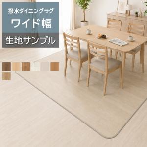 オーダーダイニングラグ (Sin) 生地サンプル 2m幅 1.8mm厚