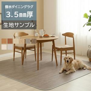 オーダーダイニングラグ (Sin) 生地サンプル CHD 3.5mm厚