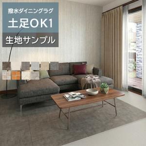 オーダーダイニングラグ (Sin) 生地サンプル S1 土足OK 2.3mm厚