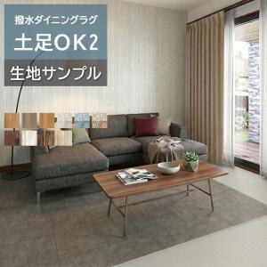 オーダーダイニングラグ (Sin) 生地サンプル S2 土足OK 2.3mm厚