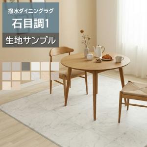 オーダーダイニングラグ (Sin) 生地サンプル 石目調1 1.8mm厚