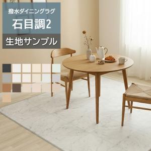 オーダーダイニングラグ (Sin) 生地サンプル 石目調2 1.8mm厚