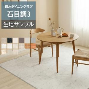 オーダーダイニングラグ (Sin) 生地サンプル 石目調3 1.8mm厚