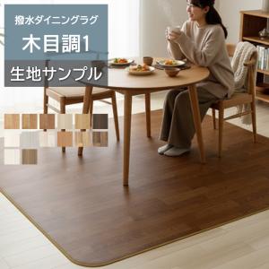 オーダーダイニングラグ (Sin) 生地サンプル 木目調1 1.8mm厚