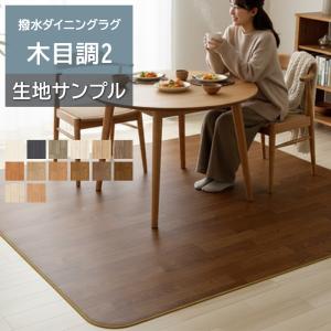 オーダーダイニングラグ (Sin) 生地サンプル 木目調2 1.8mm厚