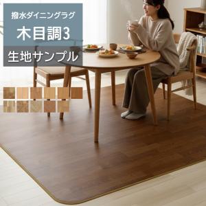 オーダーダイニングラグ (Sin) 生地サンプル 木目調3 1.8mm厚
