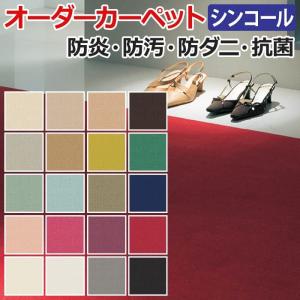 生地サンプル オーダーカーペット ニューコスモ シンコール