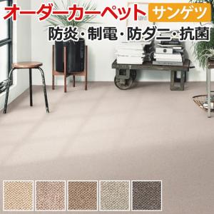 生地サンプル オーダーカーペット サンゲツ サンナチュラル