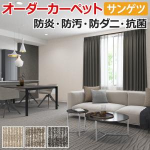 生地サンプル オーダーカーペット サンゲツ サンオンダスII