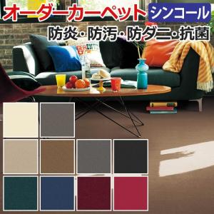 生地サンプル オーダーカーペット シグマ シンコール