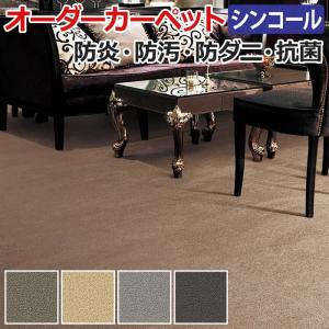 生地サンプル オーダーカーペット シーザリオ シンコール