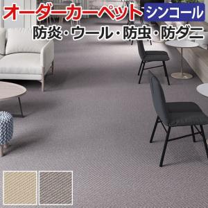 生地サンプル オーダーカーペット ウネ シンコール オーダーカーペット