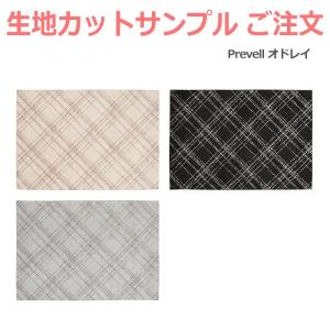 生地サンプル Prevell プレーベル オドレイ カーペット カットサンプル