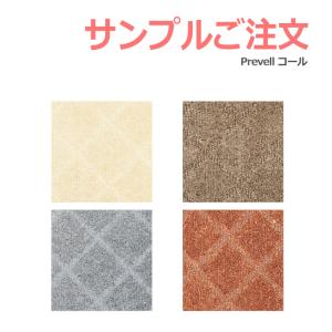生地サンプル Prevell プレーベル コール カーペット カットサンプル