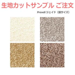 生地サンプル Prevell プレーベル ジェイド （畳サイズ） カーペット カットサンプル