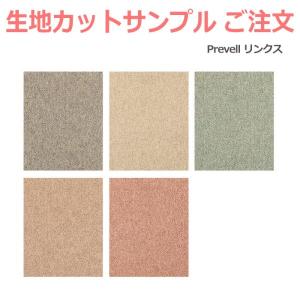 生地サンプル Prevell プレーベル リンクス カーペット カットサンプル