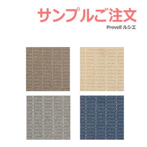 生地サンプル Prevell プレーベル ルシエ カーペット カットサンプル
