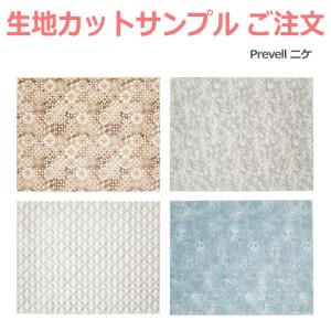 生地サンプル Prevell プレーベル ニケ カーペット カットサンプル