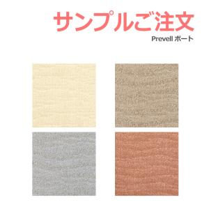 生地サンプル Prevell プレーベル ポート カーペット カットサンプル