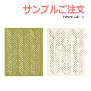 生地サンプル Prevell プレーベル スポール カーペット カットサンプル