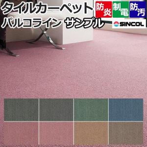 生地サンプル オーダーカーペット タイルカーペット (Siny) パルコライン