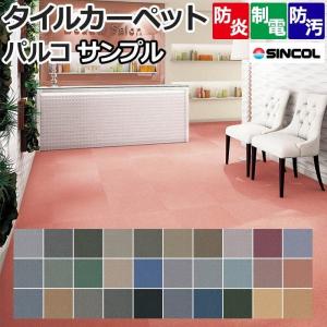 生地サンプル オーダーカーペット タイルカーペット (Siny) パルコ