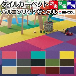 生地サンプル オーダーカーペット タイルカーペット (Siny) パルコソリッド