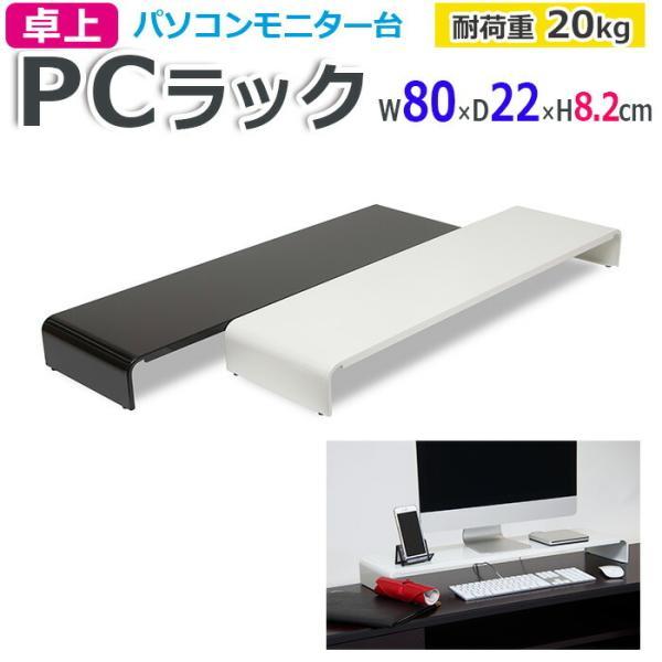ラック 卓上 PCラック 収納ラック 台 日本製 幅 80cm 奥行 22cm 耐荷重 20kg W...