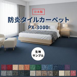 生地サンプル タイルカーペットPX-3000 (S) 防炎・制電加工付き (業務用)