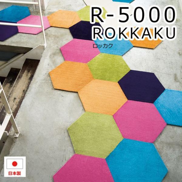 タイルカーペット ロッカク 約43×50cm 4枚入り 防炎ラグ R-5000 (S) 引っ越し 新...