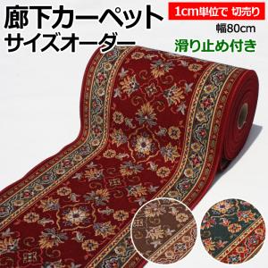 廊下 ロングカーペット ラグ マット カーペット 滑り止め 廊下敷き 廊下カーペット 約80cm幅 切り売り (1cmあたり) ラリスタン (Y) 1cm単位で サイズオーダー