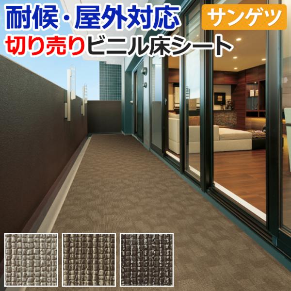 屋外用 サンゲツ 長尺シート 切売り 約132cm幅 (1mあたり) PX530〜PX532 (R)...