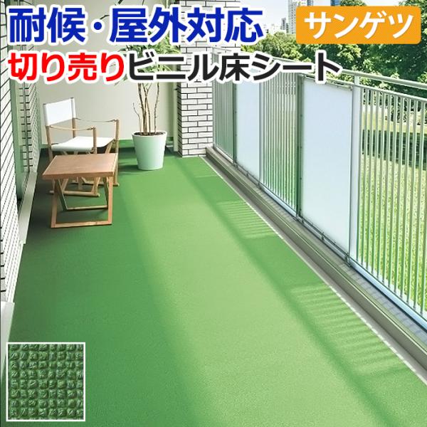 屋外用 サンゲツ 長尺シート 切売り 約132cm幅 (1mあたり) PX550 (R) ターフ調 ...