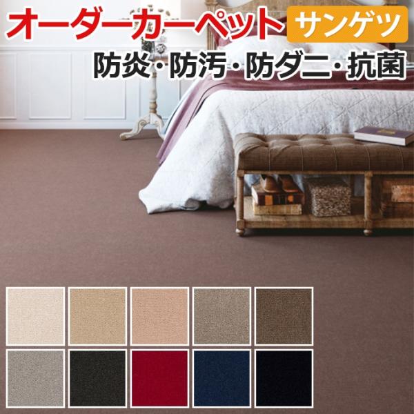 オーダーカーペット サンゲツ カーペット 絨毯 ラグ マット サンエレガンス(R) 約100×200...