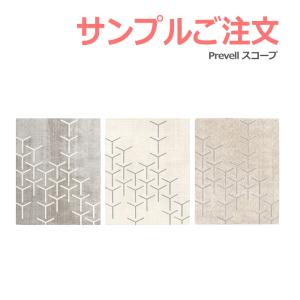 生地サンプル Prevell プレーベル スコープ カーペット カットサンプル