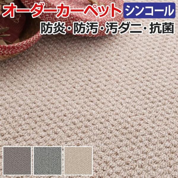オーダーカーペット フリーカット シンコール クルテク 約250×350cm 防汚 防炎 制電 遊び...
