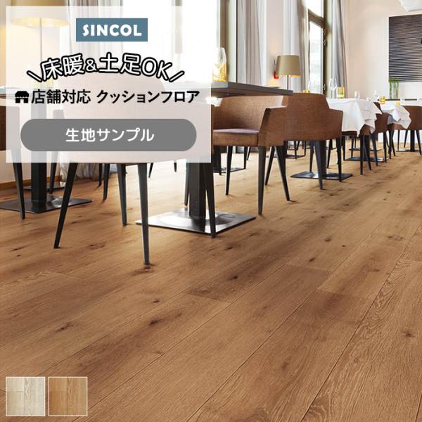 シンコール クッションフロア (Sin) 生地サンプル ラスティックオーク S1424〜1425 引...