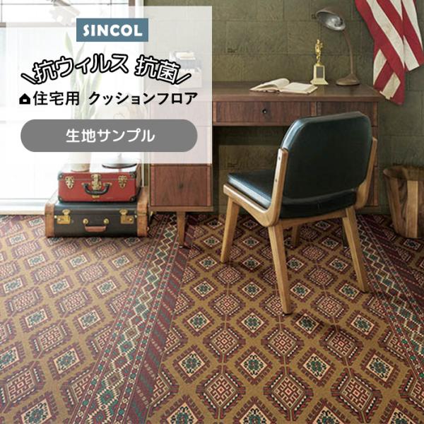 シンコール クッションフロア (Sin) 生地サンプル トライバルパターン E1153 引っ越し 新...