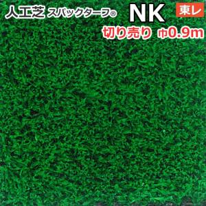 個人宅配送不可 スパックターフ 人工芝 外 耐久 天然芝風 グリーン 約0.9m幅 切り売り (1mあたり) レギュラーシリーズ NK (R) 東レ 引っ越し 新生活