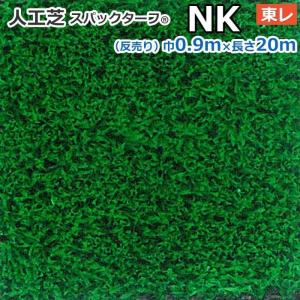 生地サンプル スパックターフ 人工芝 レギュラーシリーズ NK (Ry) 東レ