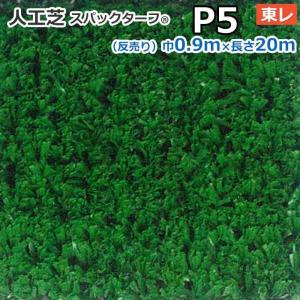 生地サンプル スパックターフ 人工芝 レギュラーシリーズ P5 (Ry) 東レ