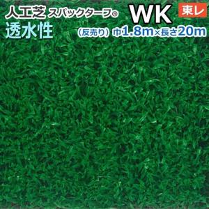 生地サンプル スパックターフ 人工芝 透水シリーズ WK (Ry) 東レ