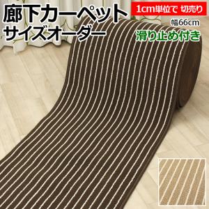 廊下 ロングカーペット カーペット 廊下敷き 遮音 約66cm幅 切り売り (1cmあたり) タフトストライプ (Y) 1cm単位で サイズオーダー 縁かがり付き 滑り止め