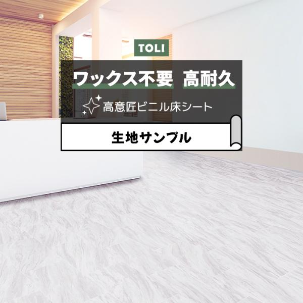 東リ 長尺シート (R) マチュアNW 生地サンプル アジャックス FS4263 お試し商品 サンプ...