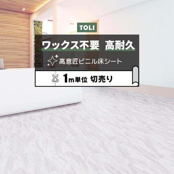 東リ 長尺シート (R) マチュアNW 店舗用 切売り 約182cm幅 (1mあたり) アジャックス...