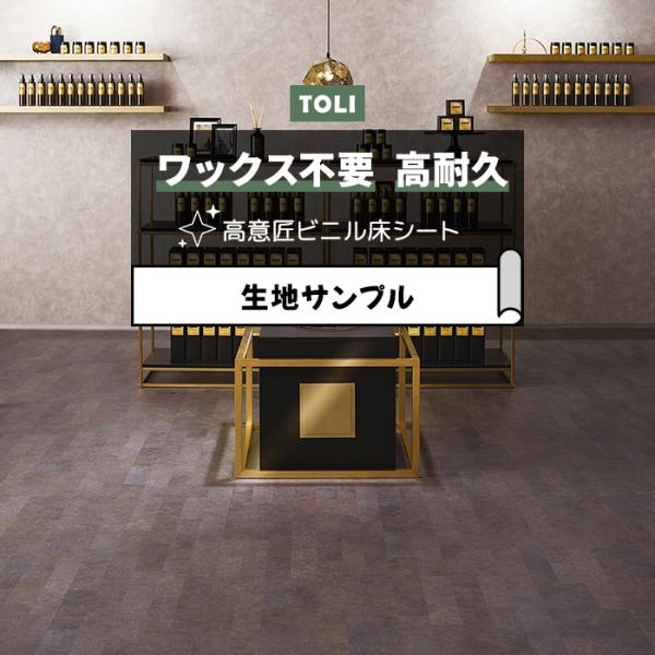 東リ 長尺シート (R) マチュアNW 生地サンプル アストラットメタルブロック FS4259 お試...