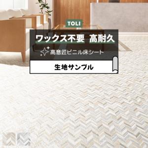 東リ 長尺シート (R) マチュアNW ルミナス 生地サンプル 綾杉 FS4103〜FS4104 お試し商品 サンプル