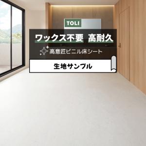 東リ 長尺シート (R) マチュアNW 生地サンプル ビアンコカララ FS4266 お試し商品 サンプル